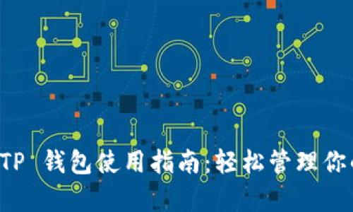 全面解析 TP 钱包使用指南:轻松管理你的数字资产