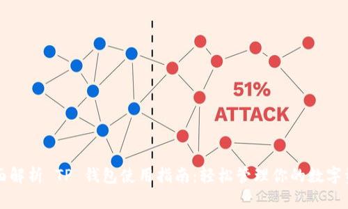 全面解析 TP 钱包使用指南:轻松管理你的数字资产