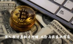  深入探讨虚拟币对赌：风