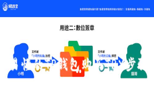 简单易懂的TP钱包购买TRX步骤指南
