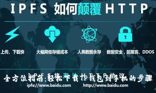 全方位指南:轻松下载TP钱包到手机的步骤