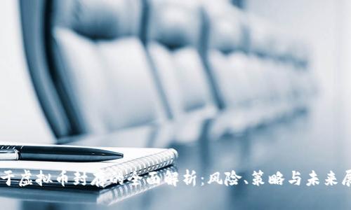 关于虚拟币封存的全面解析：风险、策略与未来展望