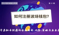 关于虚拟币封存的全面解