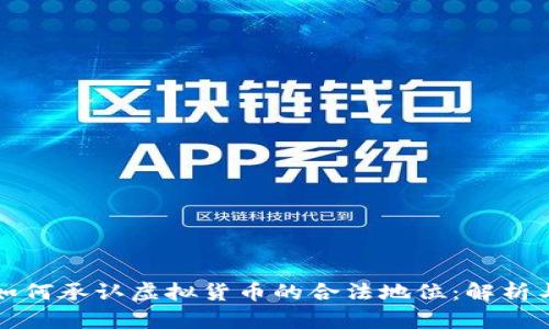 银行如何承认虚拟货币的合法地位：解析与展望