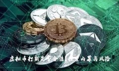 虚拟币打新是否合法？探