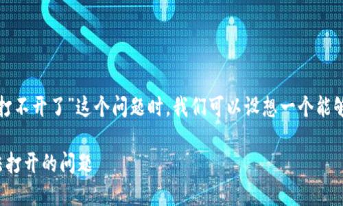 思考一个且的
在面对“tp钱包旧版本突然打不开了”这个问题时,我们可以设想一个能够吸引用户点击的。以下是的
如何解决tp钱包旧版本无法打开的问题