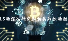   深入了解CLS虚拟币：未来