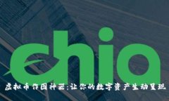 虚拟币作图神器：让你的