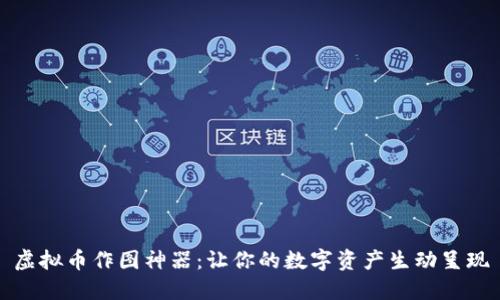 虚拟币作图神器:让你的数字资产生动呈现