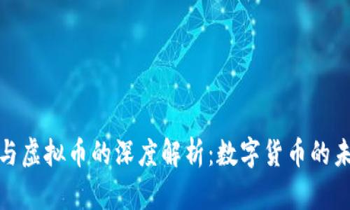 人民币与虚拟币的深度解析：数字货币的未来趋势