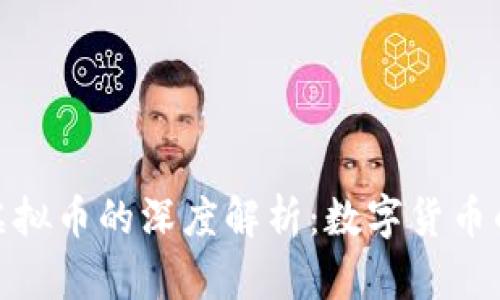人民币与虚拟币的深度解析：数字货币的未来趋势
