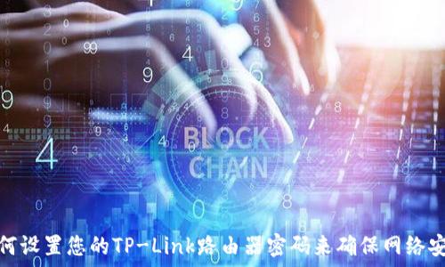 如何设置您的TP-Link路由器密码来确保网络安全