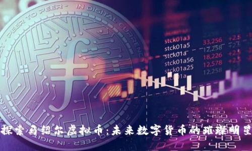 探索马绍尔虚拟币:未来数字货币的璀璨明星