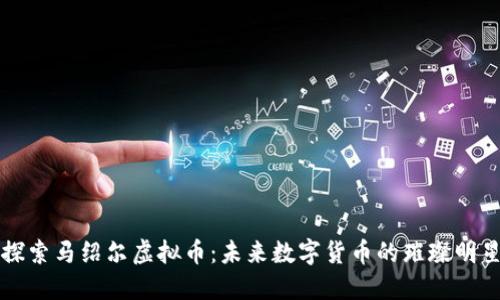 探索马绍尔虚拟币:未来数字货币的璀璨明星