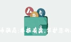 揭露虚拟币骗局：举报有