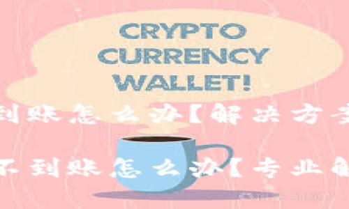 TP钱包提币不到账怎么办?解决方案与防范建议
当TP钱包提币不到账怎么办?专业解决方案大揭秘