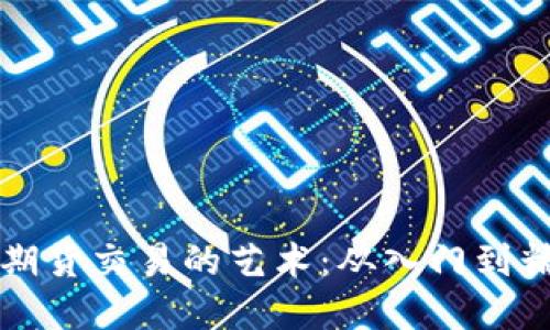 掌握虚拟币期货交易的艺术：从入门到精通的全攻略