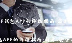     下载TP钱包APP的终极指