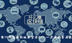 如何下载TP钱包最新版本官