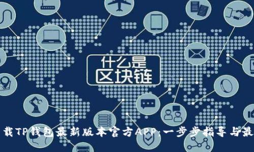 如何下载TP钱包最新版本官方APP:一步步指导与最佳实践