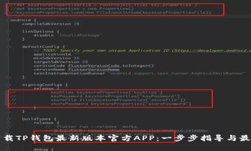 如何下载TP钱包最新版本官方APP:一步步指导与最佳实践