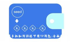 苹果手机如何快速下载T