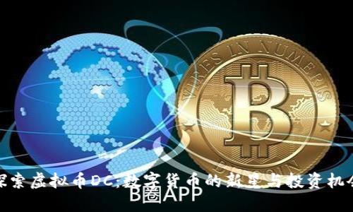探索虚拟币DC：数字货币的新星与投资机会