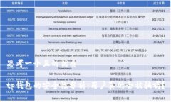 思考一个且的优质tp钱包的