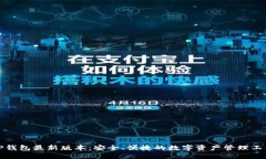 TP钱包最新版本：安全、便