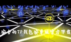 便捷安全的TP钱包安卓版官