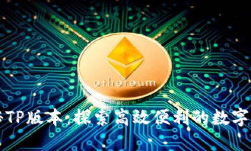 全面揭秘TP版本：探索高效便利的数字生活方式