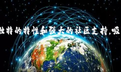 思考一个且的
在现代投资市场上,各类虚拟货币如雨后春笋般冒出,而SAND虚拟币以其独特的特性和强大的社区支持,吸引了越来越多的目光。为了迎合用户的搜索习惯,我们可以设计一个这样的
探索SAND虚拟币的无限可能性:如何在元宇宙中创造财富