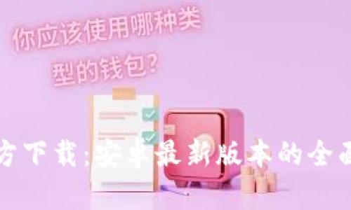 TP官方下载:安卓最新版本的全面指南