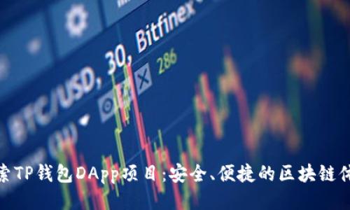 探索TP钱包DApp项目:安全、便捷的区块链体验