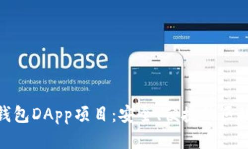 探索TP钱包DApp项目:安全、便捷的区块链体验