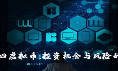 全解九二四虚拟币:投资机会与风险的深度剖析
