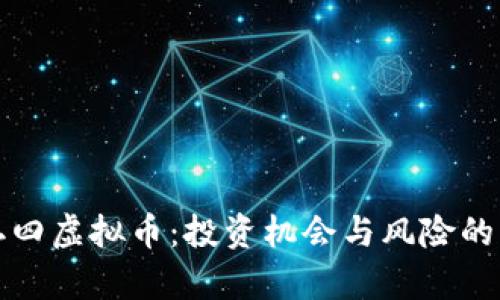 全解九二四虚拟币:投资机会与风险的深度剖析