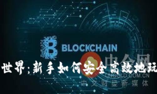 探索虚拟币世界：新手如何安全高效地玩转数字货币