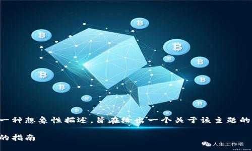注意：下面的内容是关于CCEX虚拟币交易平台的一种想象性描述，旨在给出一个关于该主题的概念想法。请记住，现实情况和信息可能有所不同。

如何在CCEX交易平台上轻松买卖虚拟币：最全面的指南