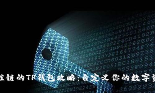 选择最佳链的TP钱包攻略:自定义你的数字资产管理