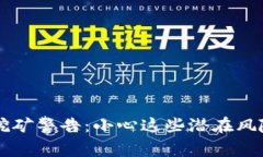 虚拟币挖矿警告：小心这