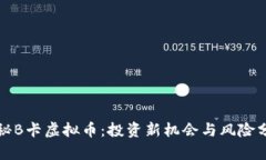 揭秘B卡虚拟币：投资新机