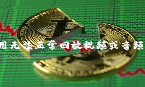 思考一个且的
在这个信息时代,越来越多的人选择通过手机应用程序来查看和回放精彩的内容。然而,手机应用无法正常回放视频或音频,常常让用户感到困惑和沮丧。为了帮助您解决这个常见的问题,以下是一个的和相关的关键词。
如何解决TP手机App无法回放的烦恼?