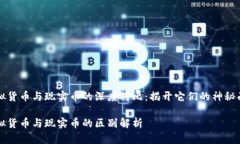 虚拟货币与现实币的深度
