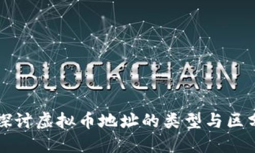 深入探讨虚拟币地址的类型与区分方法