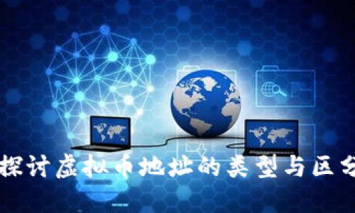 深入探讨虚拟币地址的类型与区分方法