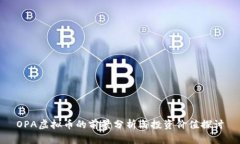OPA虚拟币的前景分析与投