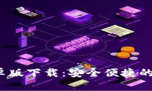 2023年TP钱包安卓版下载:安全便捷的数字资产管理工具