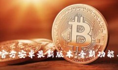 2024年TP官方安卓最新版本