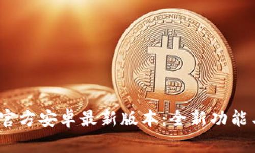 2024年TP官方安卓最新版本：全新功能与体验揭秘